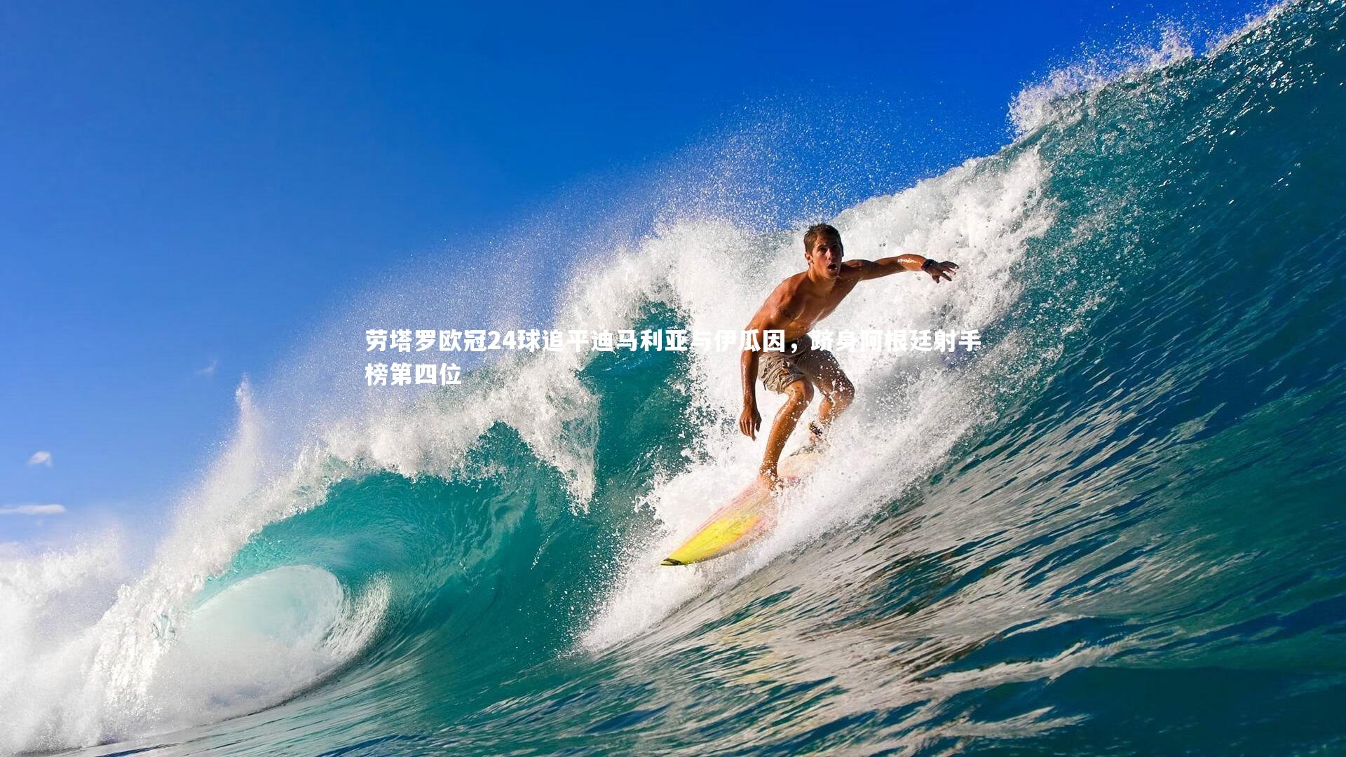 芒果体育平台：劳塔罗欧冠24球追平迪马利亚与伊瓜因，跻身阿根廷射手榜第四位