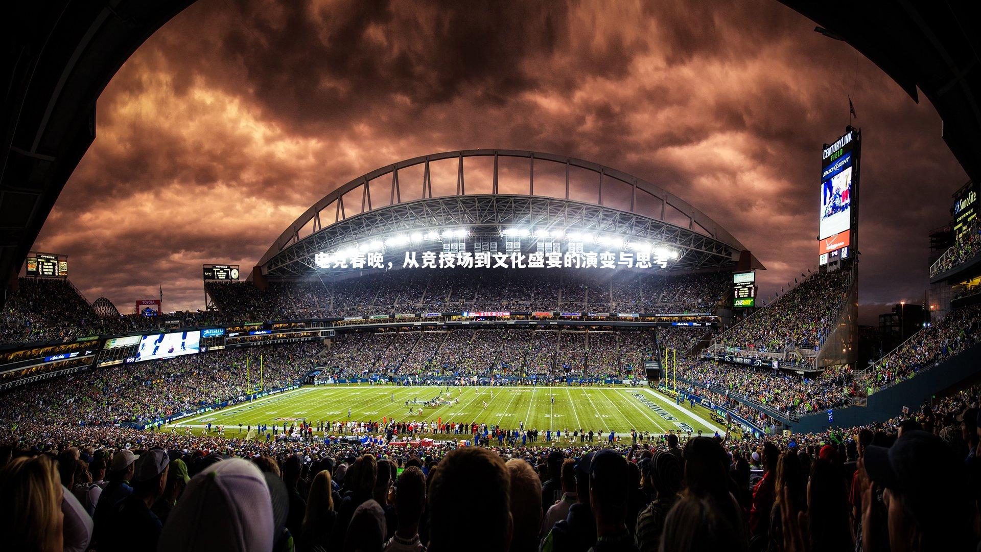 芒果体育网站_电竞春晚，从竞技场到文化盛宴的演变与思考