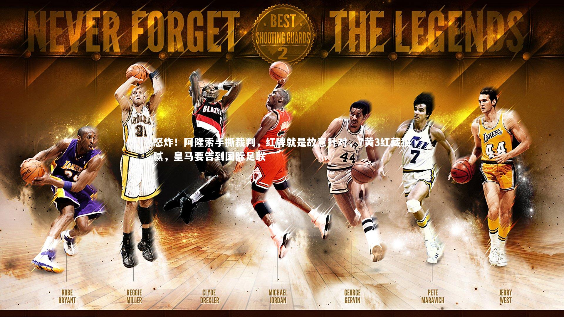 芒果体育：怒炸！阿隆索手撕裁判，红牌就是故意针对，7黄3红藏猫腻，皇马要告到国际足联