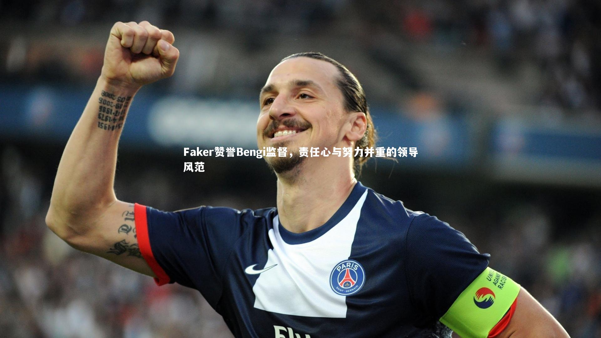 芒果体育平台_Faker赞誉Bengi监督，责任心与努力并重的领导风范