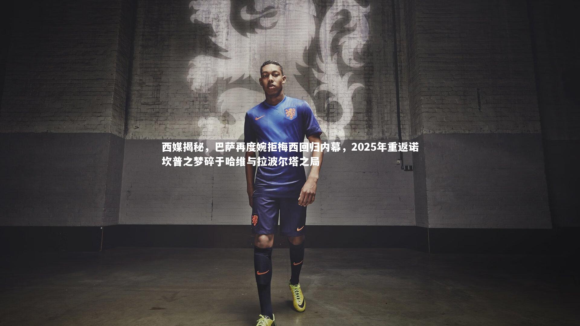 芒果体育平台|西媒揭秘，巴萨再度婉拒梅西回归内幕，2025年重返诺坎普之梦碎于哈维与拉波尔塔之局