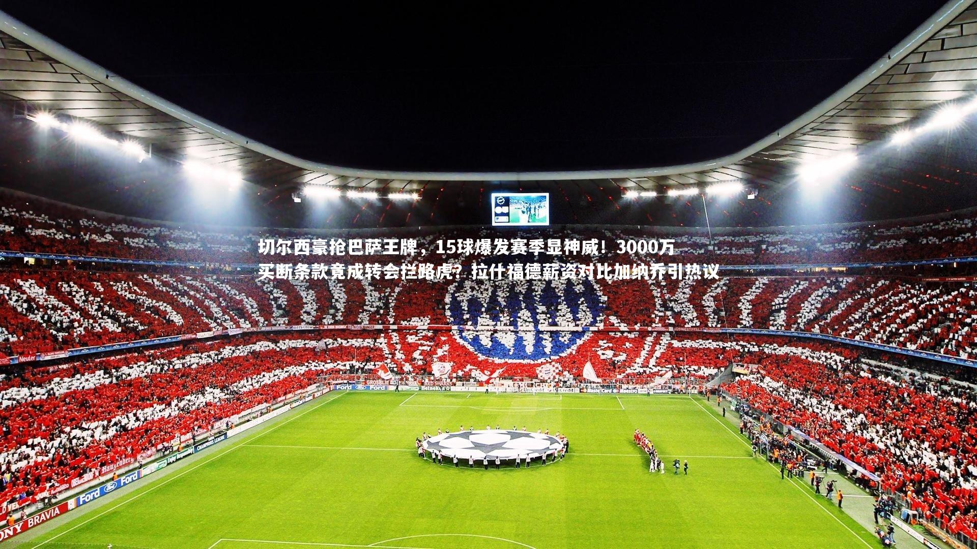 mango sports|切尔西豪抢巴萨王牌，15球爆发赛季显神威！3000万买断条款竟成转会拦路虎？拉什福德薪资对比加纳乔引热议