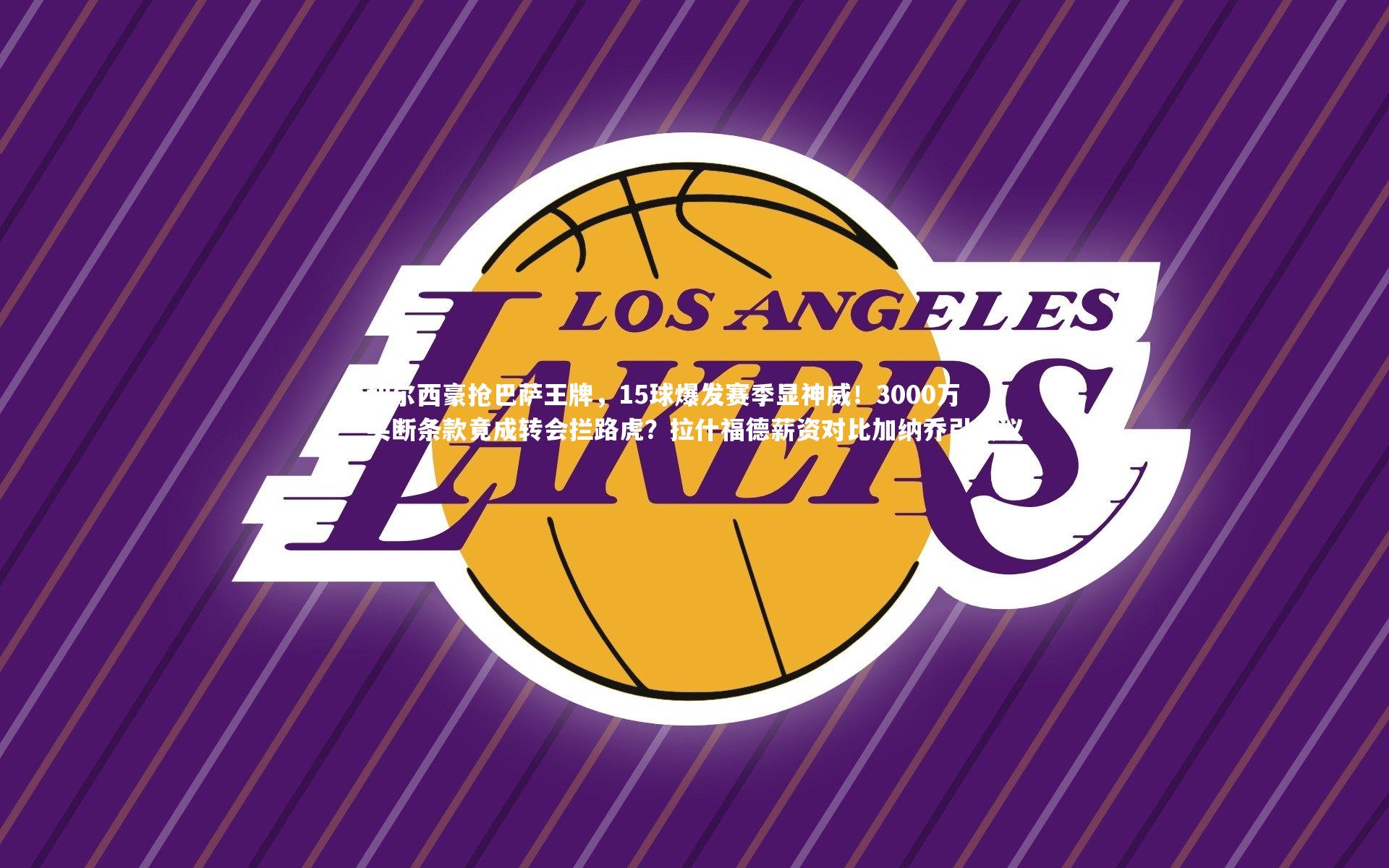 切尔西豪抢巴萨王牌，15球爆发赛季显神威！3000万买断条款竟成转会拦路虎？拉什福德薪资对比加纳乔引热议