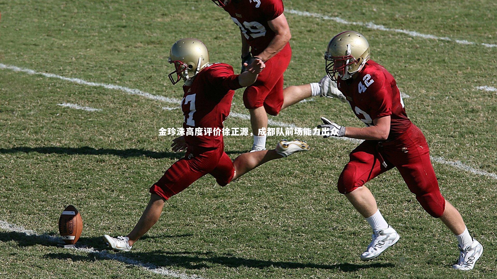 金珍洙高度评价徐正源，成都队前场能力出众