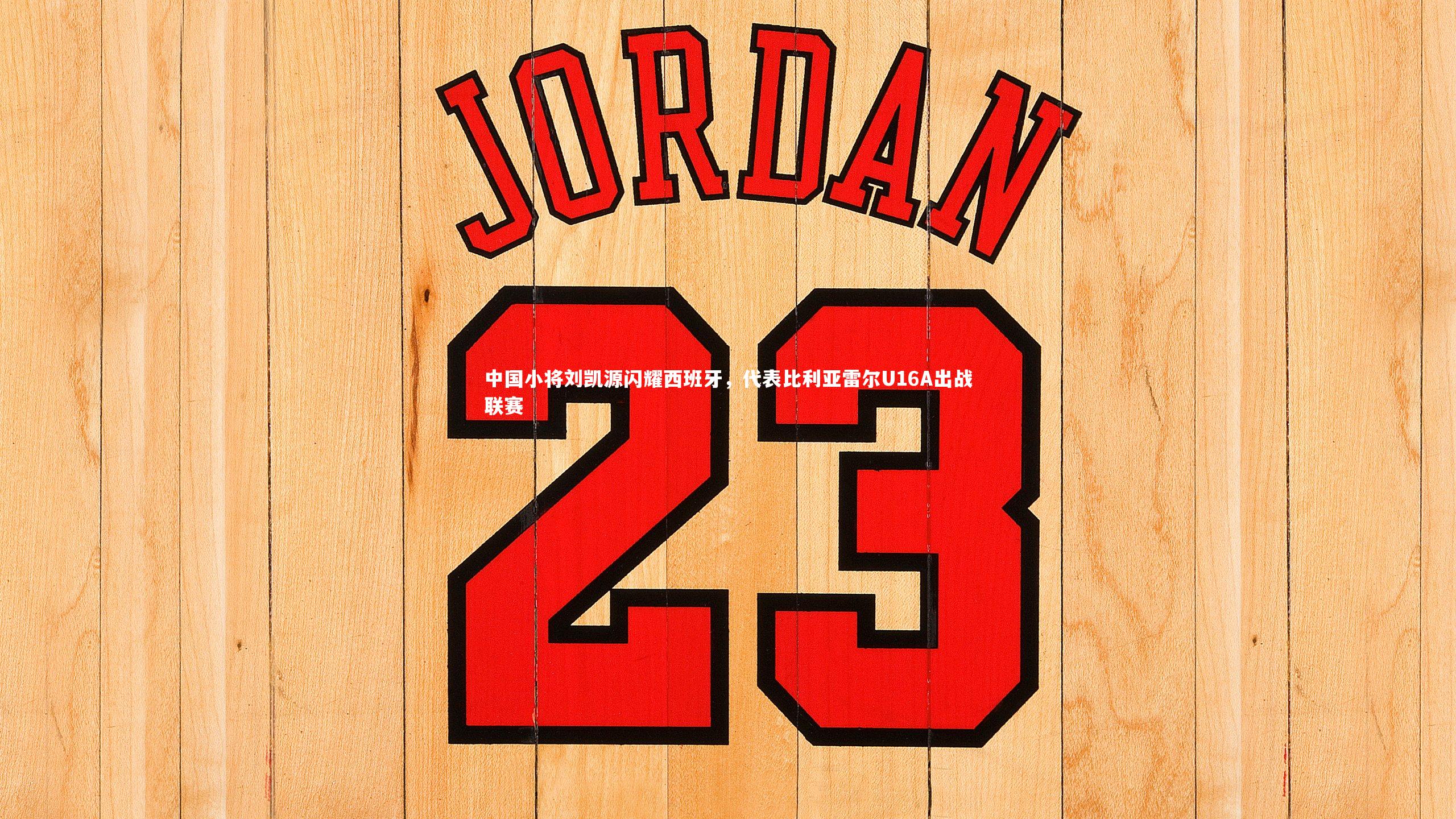 芒果体育网站|中国小将刘凯源闪耀西班牙，代表比利亚雷尔U16A出战联赛