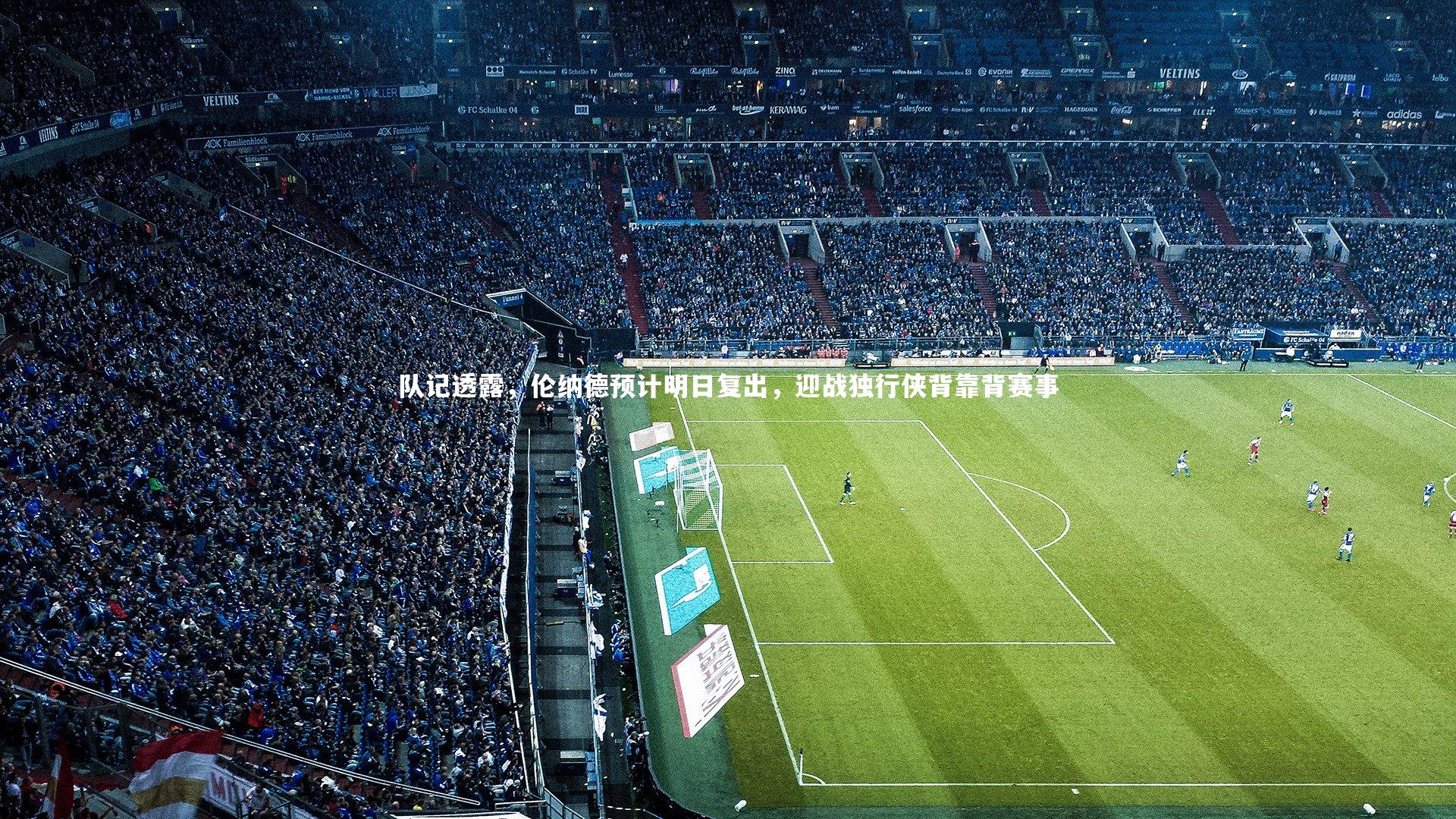 芒果体育网站|队记透露，伦纳德预计明日复出，迎战独行侠背靠背赛事