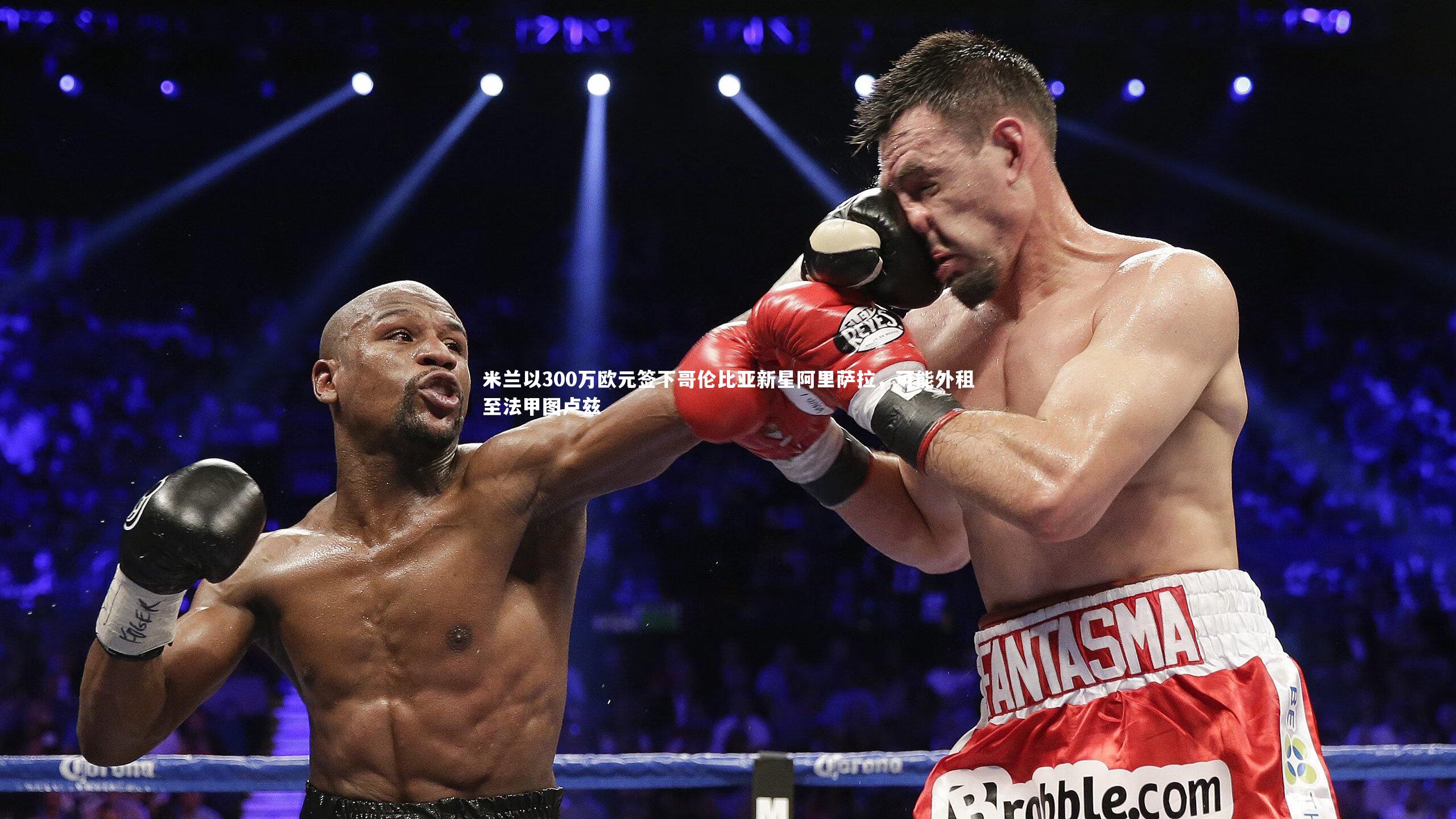 芒果体育网站-米兰以300万欧元签下哥伦比亚新星阿里萨拉，可能外租至法甲图卢兹