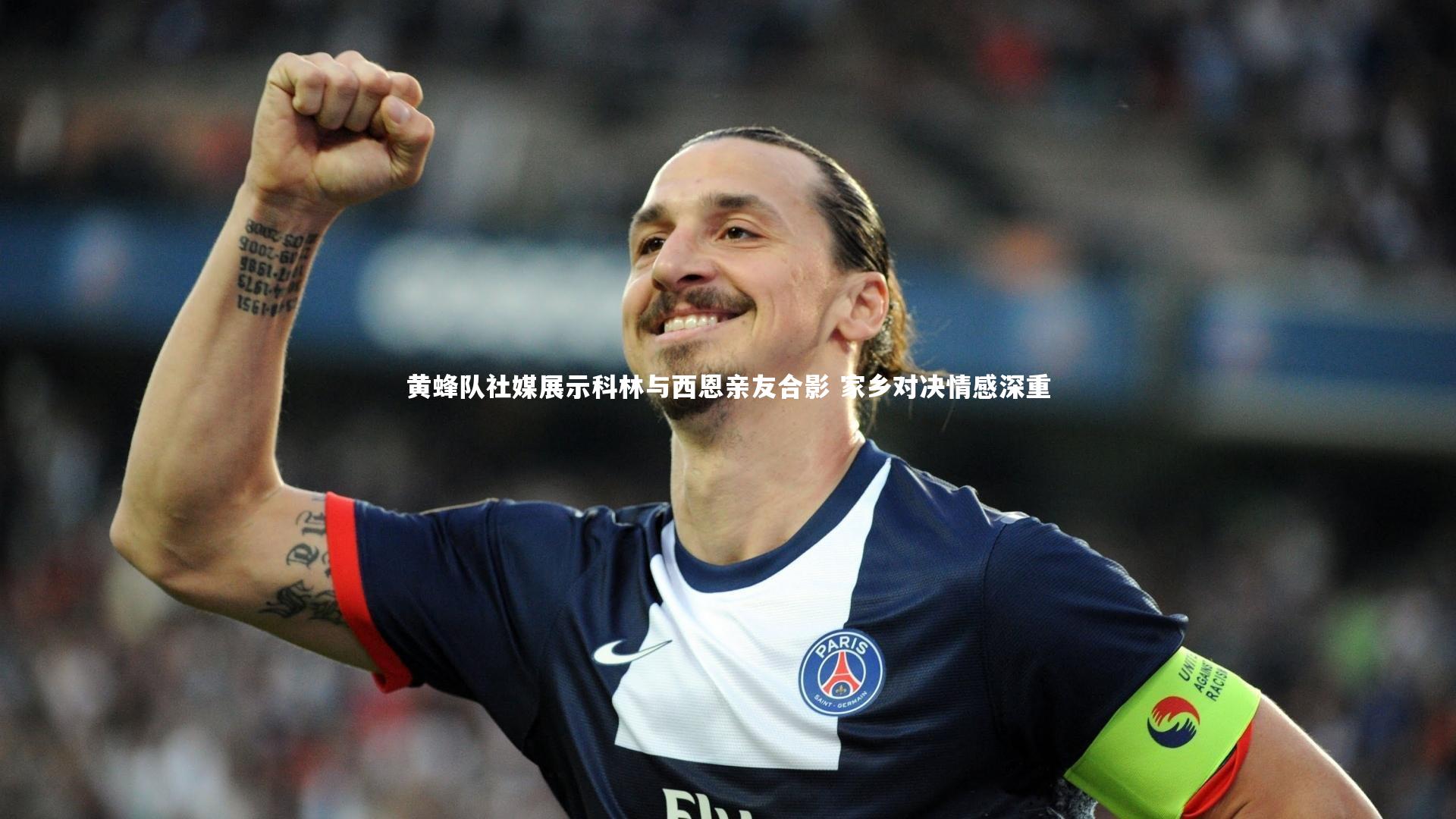 芒果体育|黄蜂队社媒展示科林与西恩亲友合影 家乡对决情感深重
