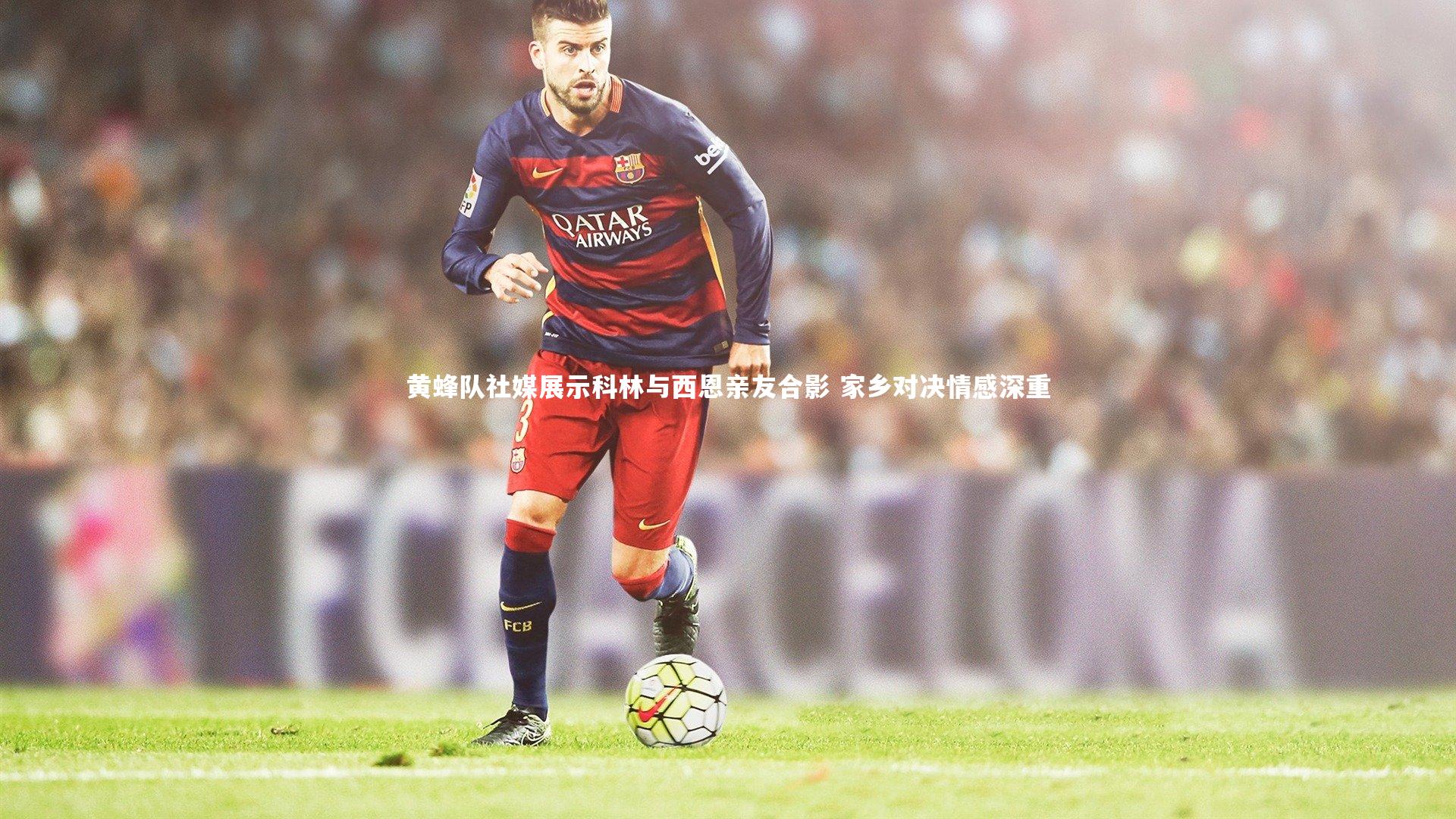 黄蜂队社媒展示科林与西恩亲友合影 家乡对决情感深重