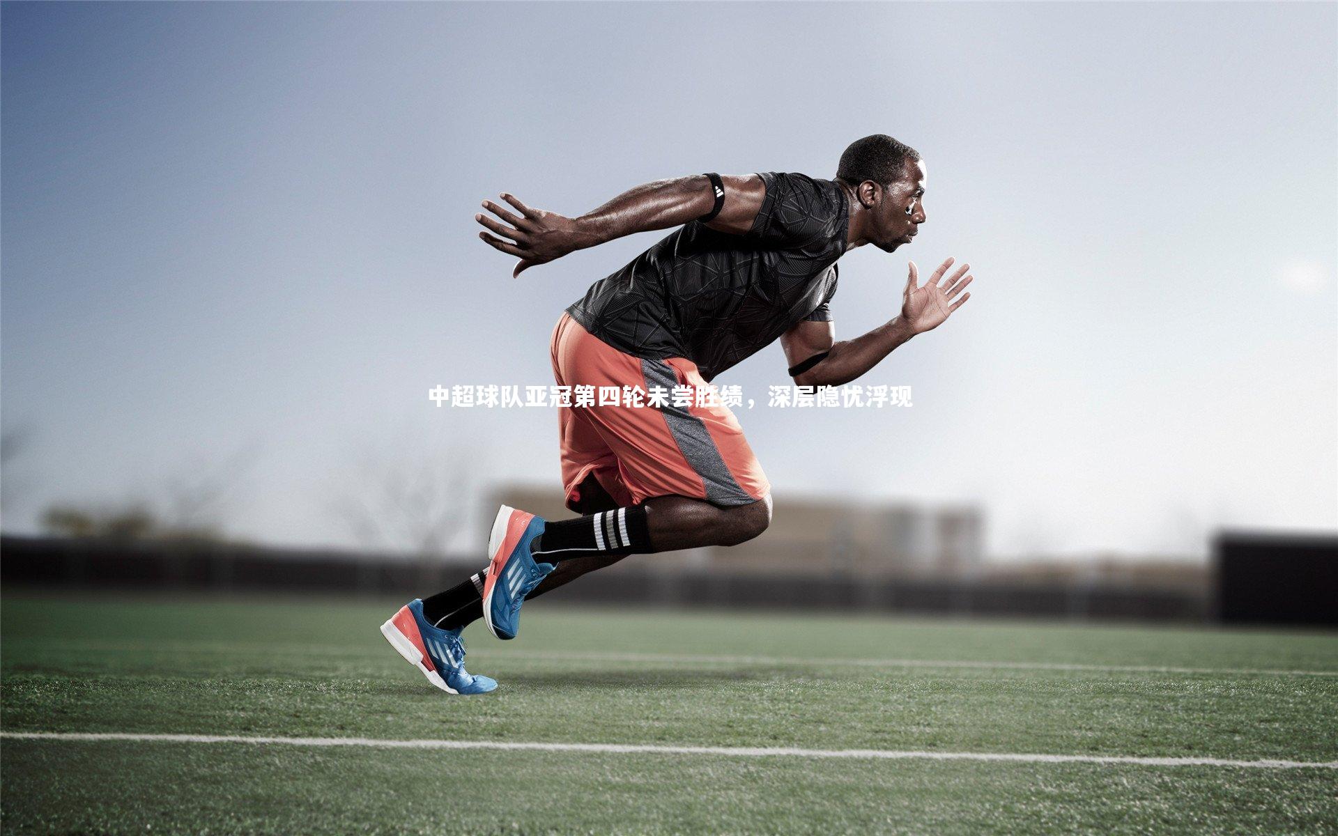 芒果体育-中超球队亚冠第四轮未尝胜绩，深层隐忧浮现