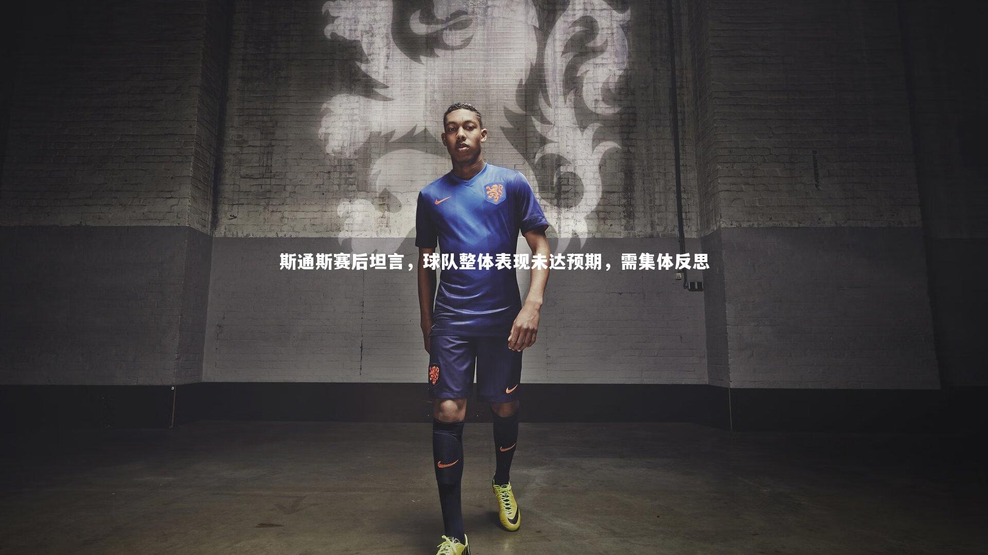 【芒果体育官方】斯通斯赛后坦言，球队整体表现未达预期，需集体反思