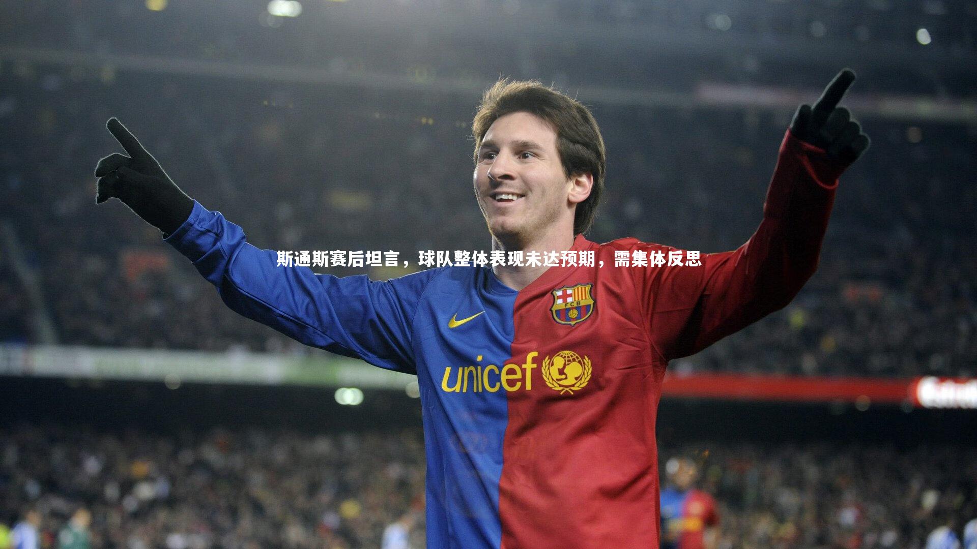 斯通斯赛后坦言，球队整体表现未达预期，需集体反思