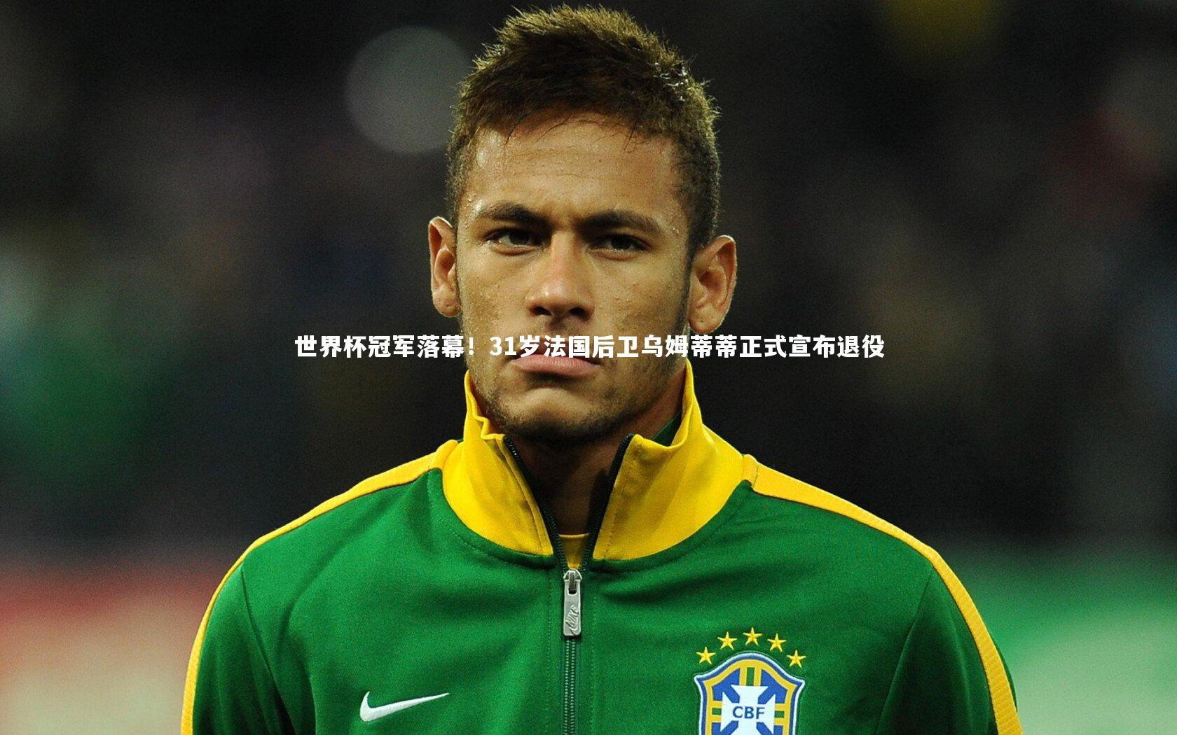 世界杯冠军落幕！31岁法国后卫乌姆蒂蒂正式宣布退役