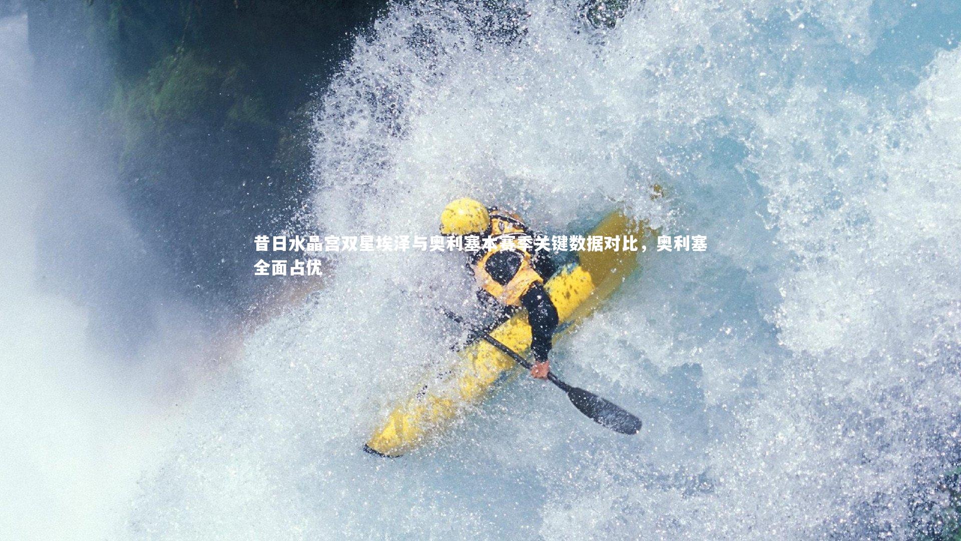 芒果体育网站-昔日水晶宫双星埃泽与奥利塞本赛季关键数据对比，奥利塞全面占优