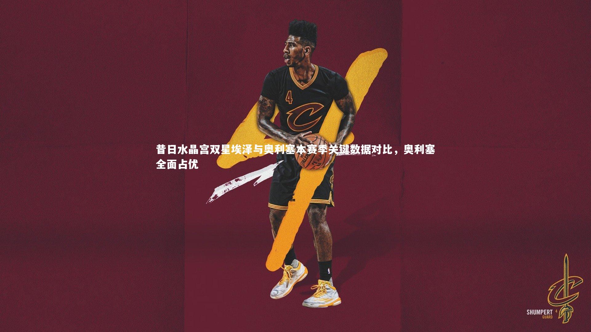 昔日水晶宫双星埃泽与奥利塞本赛季关键数据对比，奥利塞全面占优