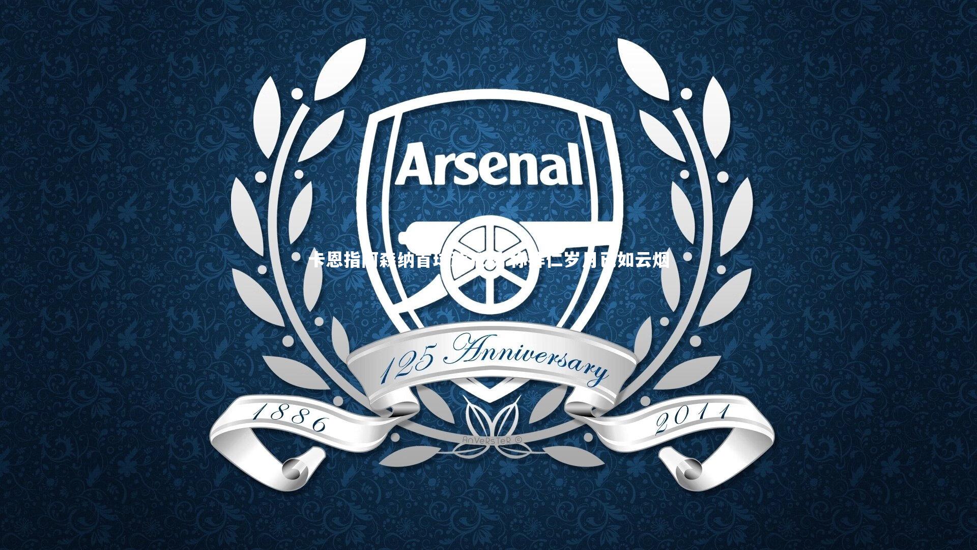 mango sports|卡恩指阿森纳首球涉犯规 称拜仁岁月已如云烟