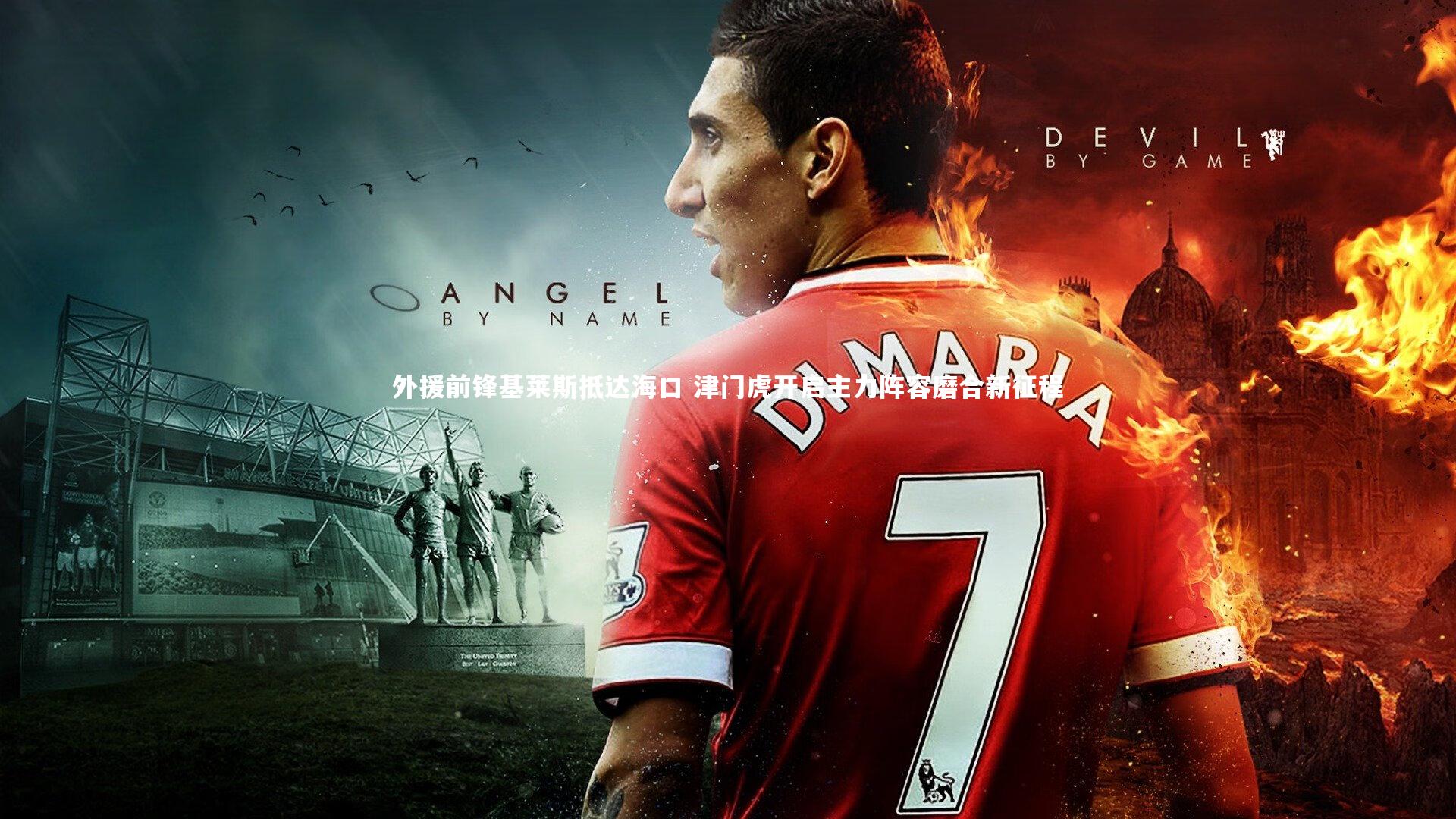 芒果体育_外援前锋基莱斯抵达海口 津门虎开启主力阵容磨合新征程