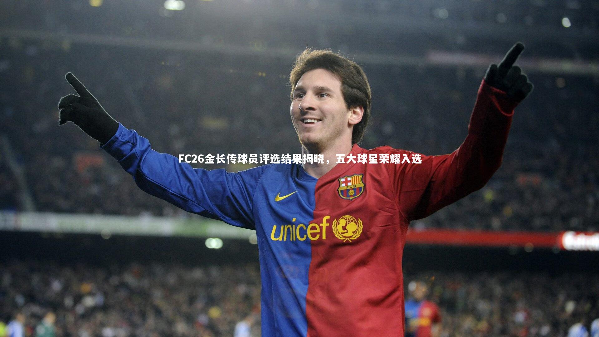 mango sports：FC26金长传球员评选结果揭晓，五大球星荣耀入选