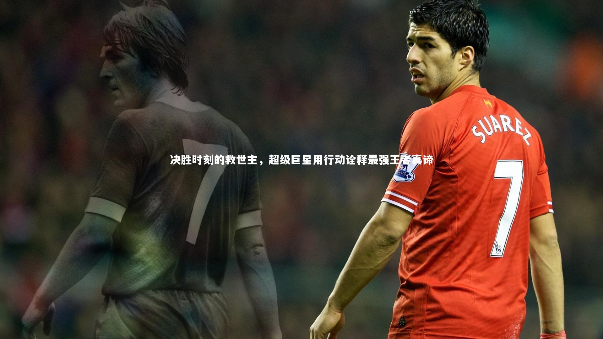 决胜时刻的救世主，超级巨星用行动诠释最强王者真谛