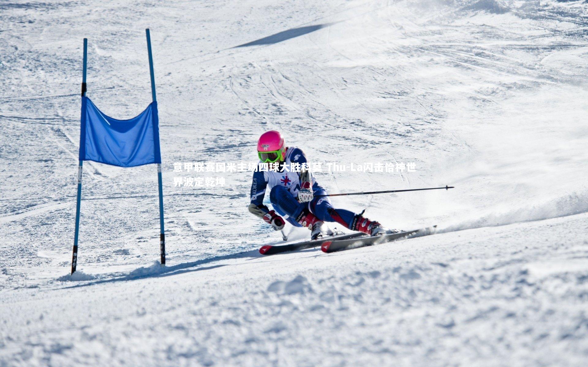 mango sports_意甲联赛国米主场四球大胜科莫 Thu-La闪击恰神世界波定乾坤