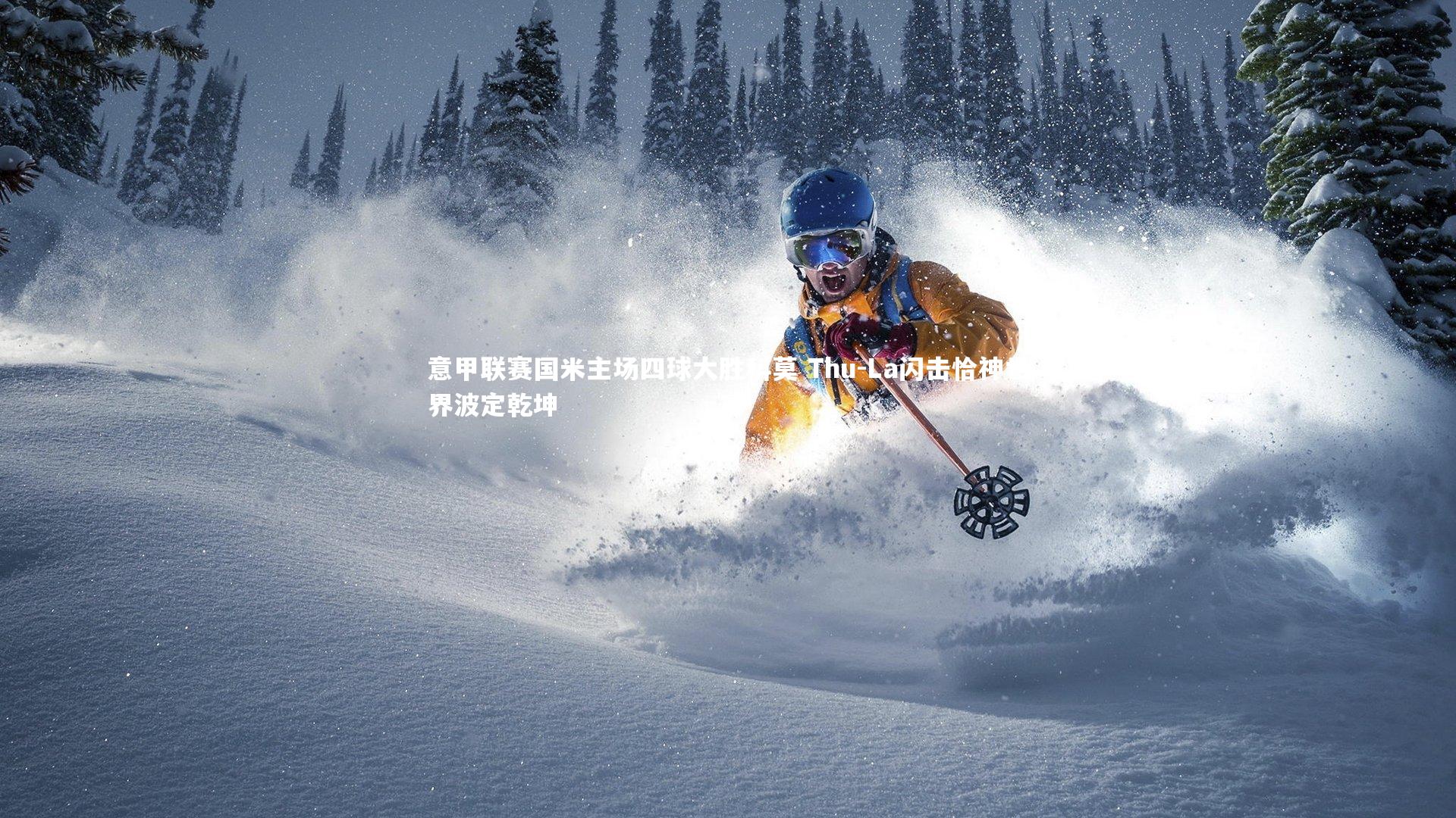 意甲联赛国米主场四球大胜科莫 Thu-La闪击恰神世界波定乾坤