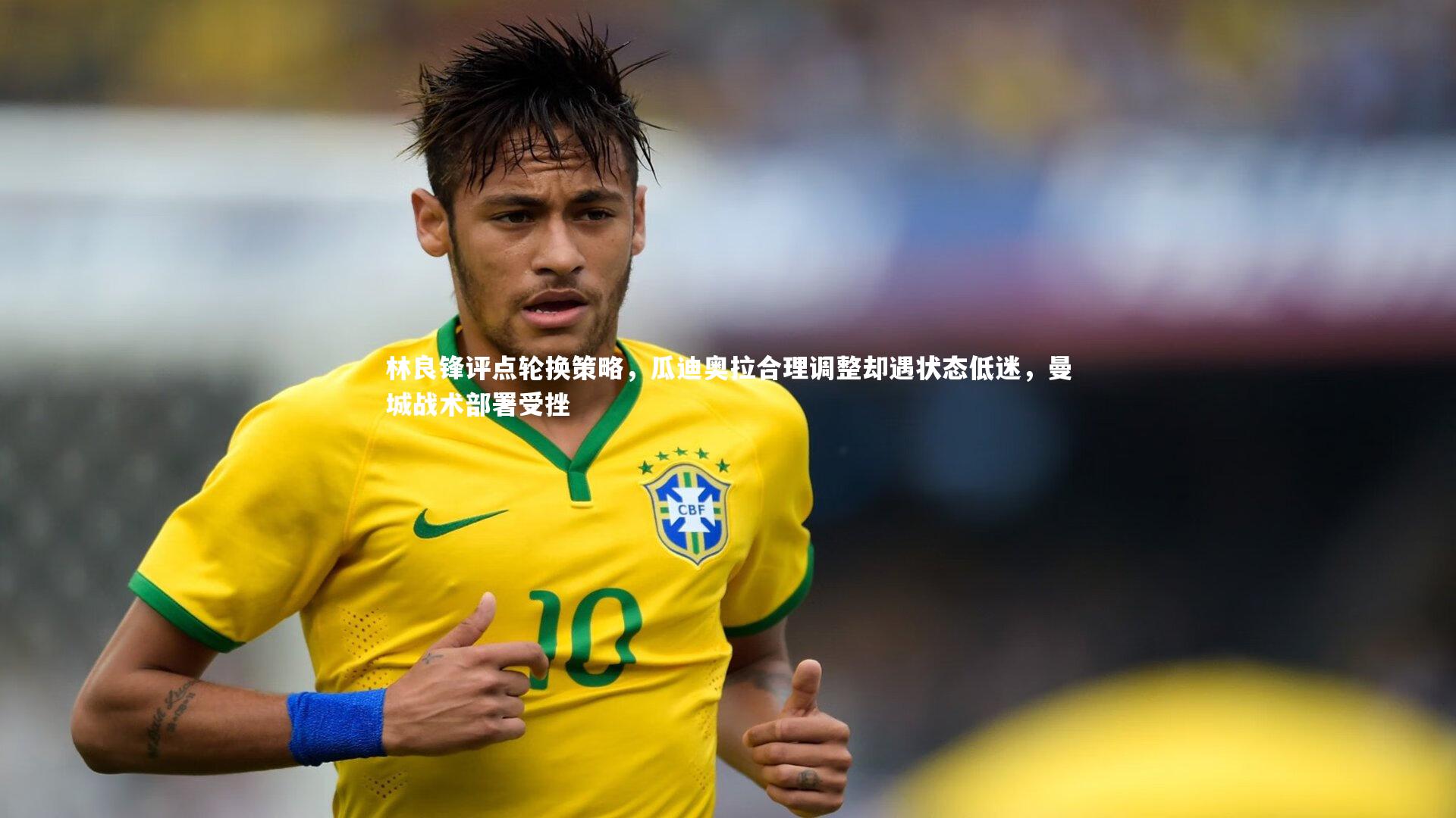 芒果体育网站：林良锋评点轮换策略，瓜迪奥拉合理调整却遇状态低迷，曼城战术部署受挫