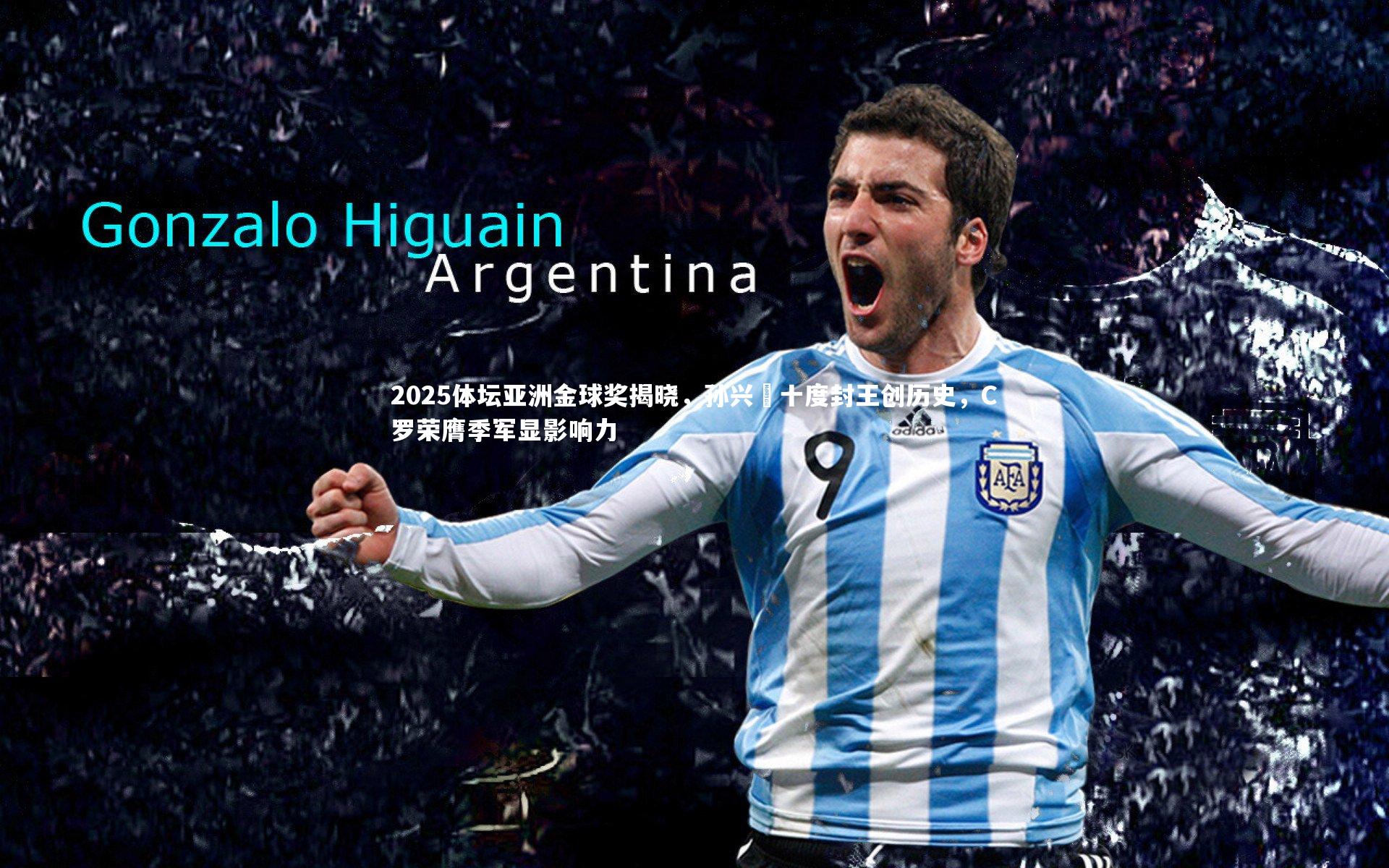 【芒果体育平台】2025体坛亚洲金球奖揭晓，孙兴慜十度封王创历史，C罗荣膺季军显影响力