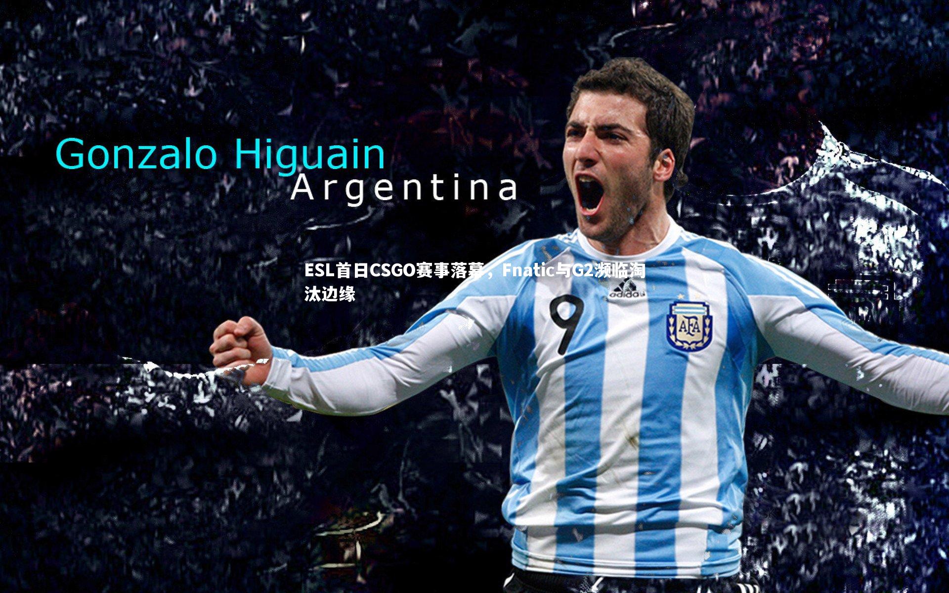 芒果体育官方_ESL首日CSGO赛事落幕，Fnatic与G2濒临淘汰边缘