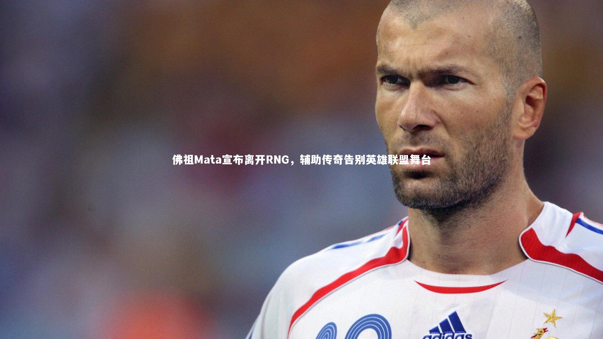 佛祖Mata宣布离开RNG，辅助传奇告别英雄联盟舞台