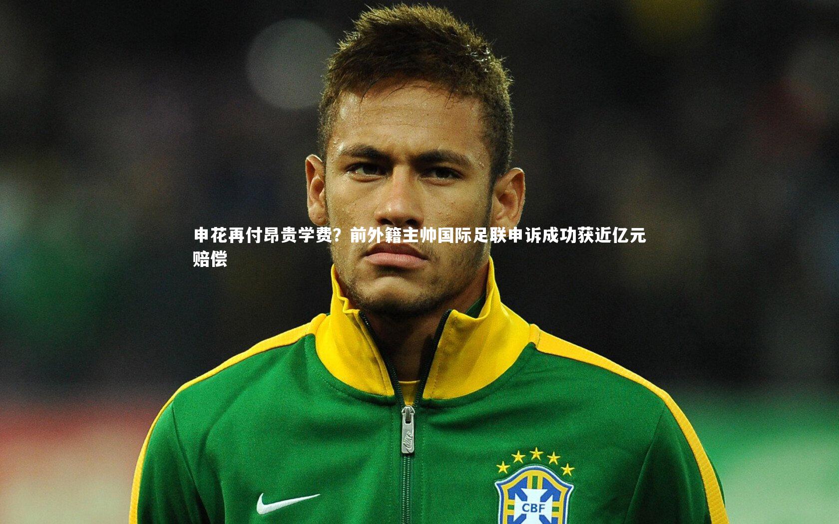 芒果体育官方|申花再付昂贵学费？前外籍主帅国际足联申诉成功获近亿元赔偿