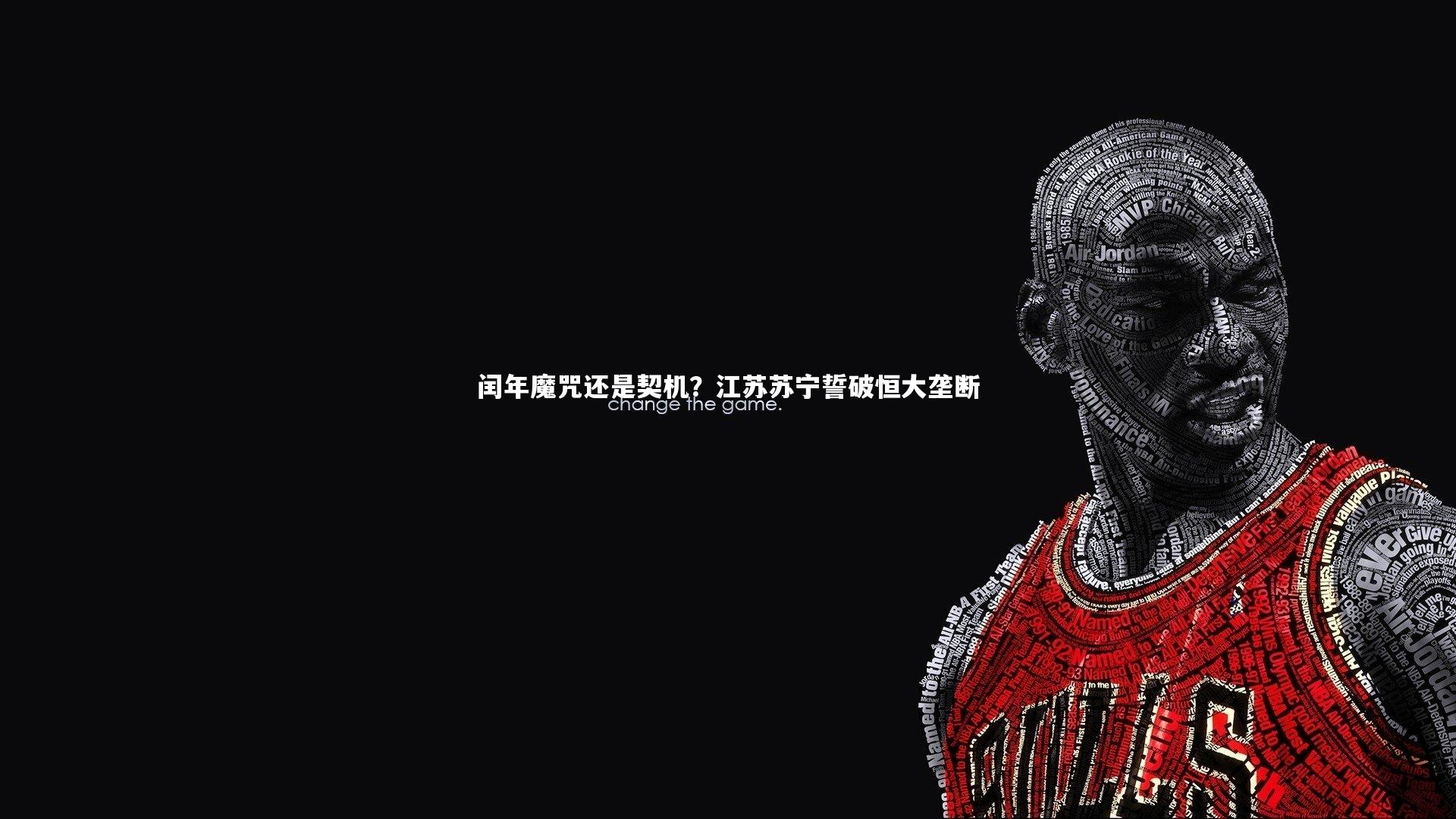 芒果体育官方：闰年魔咒还是契机？江苏苏宁誓破恒大垄断